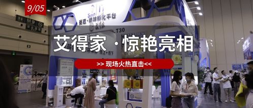 展會(huì)直擊│艾得家開展首日迎高峰 匠心產(chǎn)品獲肯定